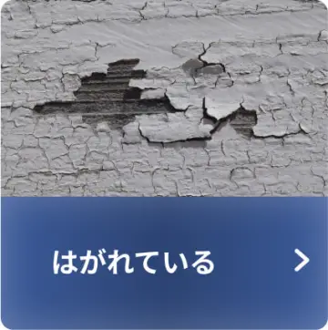 はがれている