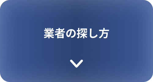 業者の探し方
