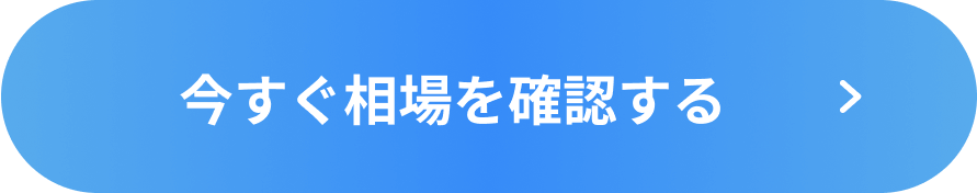 今すぐ相場を確認する