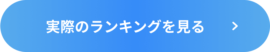 実際のランキングを見る