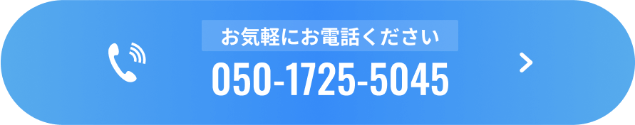 お気軽にお電話ください