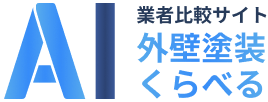 AI業者比較サイト 外壁塗装くらべる