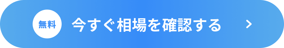 無料 今すぐ相場を確認する