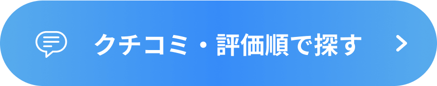 クチコミ・評価順で探す
