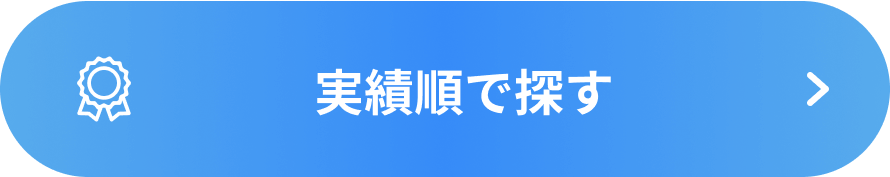 実績順で探す
