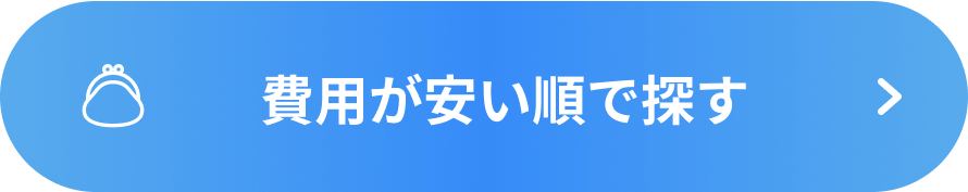 費用が安い順で探す