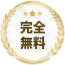 完全無料