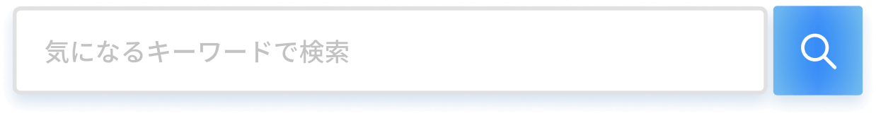 気になるキーワードで検索