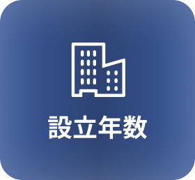 設立年数