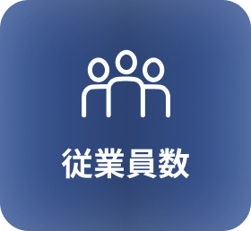 従業員数