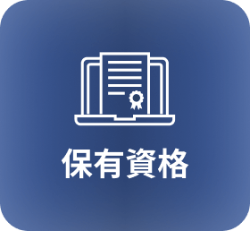 保有資格