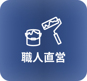 職人直営
