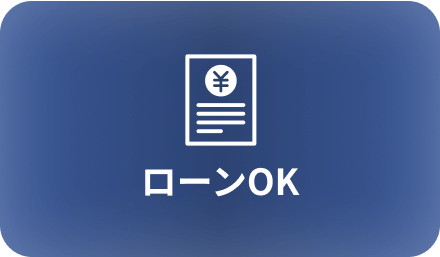 ローンOK