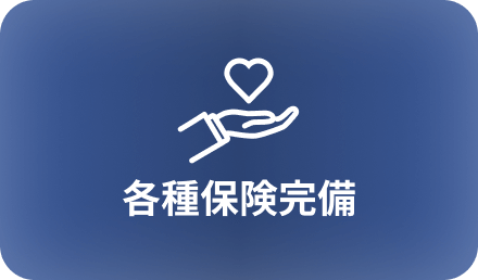 各種保険完備