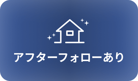 アフターフォローあり