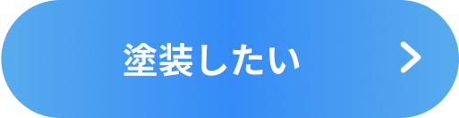 塗装したい