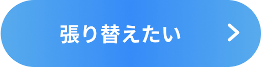 張り替えたい