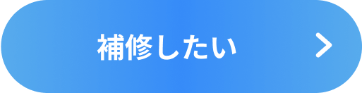 補修したい