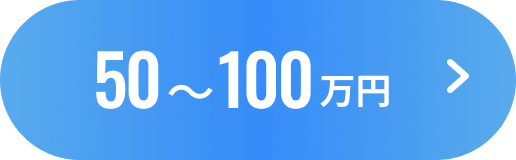 50~100万円