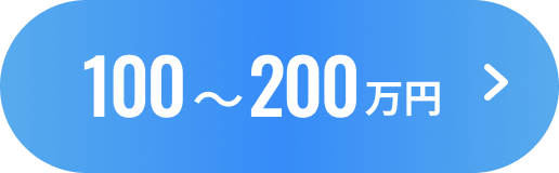 100~200万円