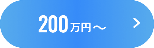 200万円~