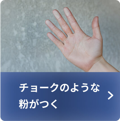 チョークのような粉がつく