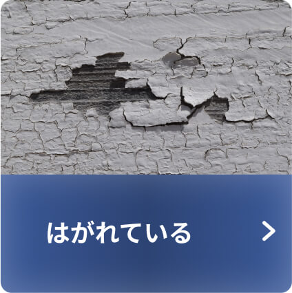 はがれている