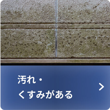 汚れ・くすみがある