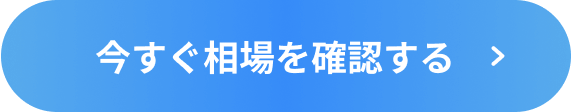 今すぐ相場を確認する