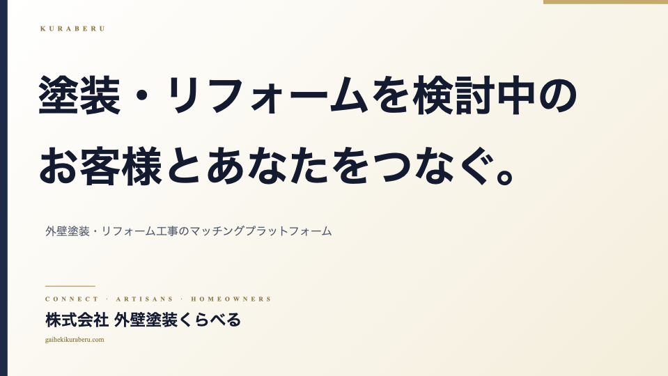 工事を検討されるお客様と、職人をつなぐ